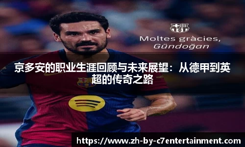 京多安的职业生涯回顾与未来展望：从德甲到英超的传奇之路
