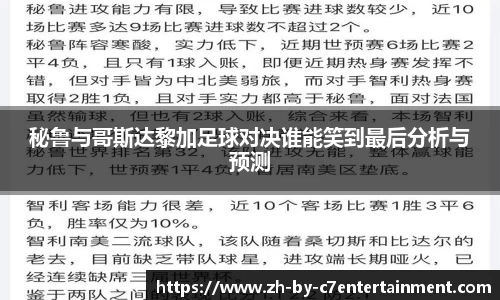 秘鲁与哥斯达黎加足球对决谁能笑到最后分析与预测