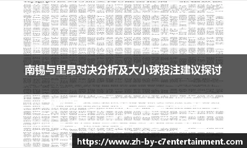 南锡与里昂对决分析及大小球投注建议探讨