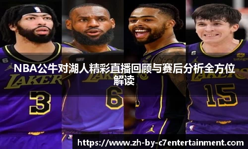 NBA公牛对湖人精彩直播回顾与赛后分析全方位解读