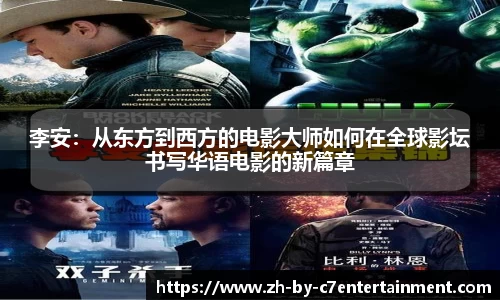 李安：从东方到西方的电影大师如何在全球影坛书写华语电影的新篇章