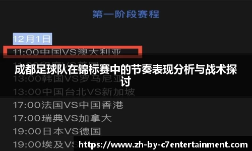 成都足球队在锦标赛中的节奏表现分析与战术探讨