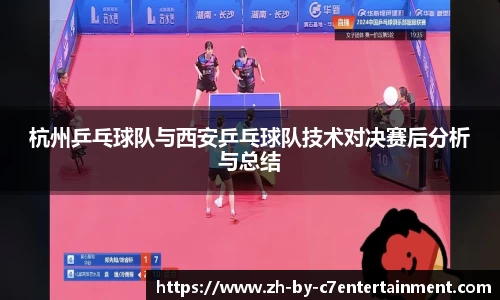 杭州乒乓球队与西安乒乓球队技术对决赛后分析与总结