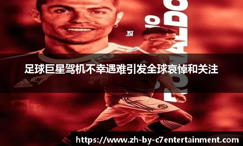 足球巨星驾机不幸遇难引发全球哀悼和关注