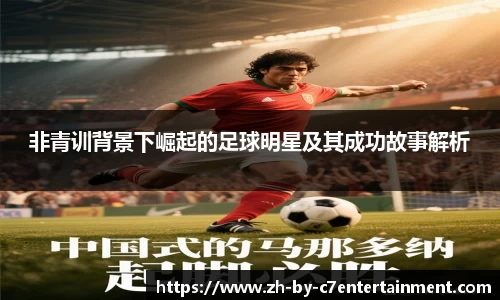 非青训背景下崛起的足球明星及其成功故事解析
