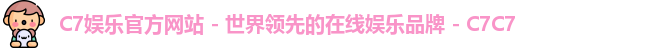 C7娱乐官方网站 - 世界领先的在线娱乐品牌 - C7C7